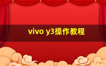 vivo y3操作教程